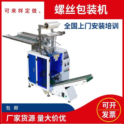 工厂货源全自动螺丝三边包装机 金属制品与塑胶产品自动包装一体机应用指南